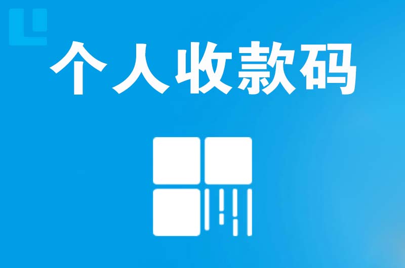 曲松拉卡拉个人收款码