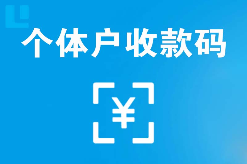 曲松拉卡拉个体户收款码