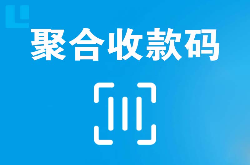 曲松拉卡拉聚合收款码